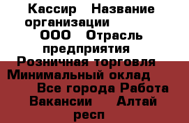 Кассир › Название организации ­ O’stin, ООО › Отрасль предприятия ­ Розничная торговля › Минимальный оклад ­ 23 000 - Все города Работа » Вакансии   . Алтай респ.